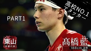 春高バレー男子日本一決定戦　東山対駿台学園　第一セット