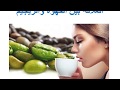 نسخة عن فوائد القهوة: علاقة القهوة بطول العمروعلاقتها بالريجيم Coffee, l...