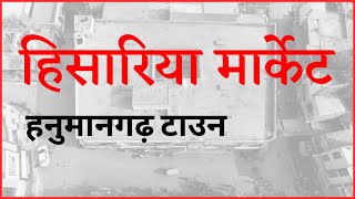 hisariya market hanumangarh town  | हिसारिया मार्केट हनुमानगढ़ टाउन | sangopang