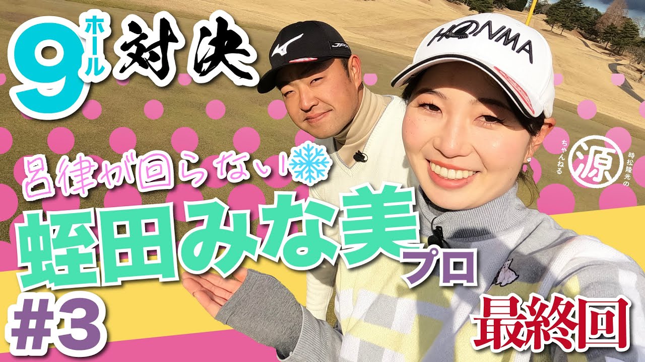 【vs蛭田みな美プロ#3】どうかしちゃってる... 時松隆光9ホール対決 @棚倉田舎倶楽部