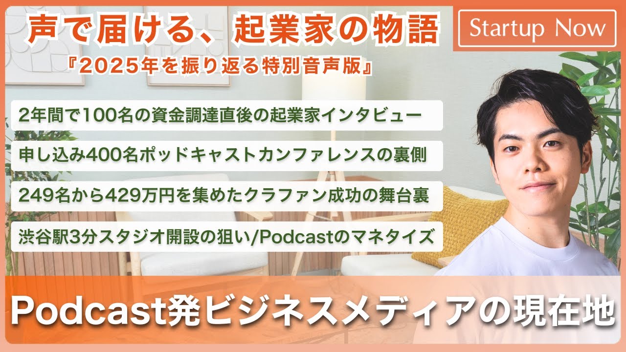 【2025年総括】Podcast発ビジネスメディアの現在地_特別音声版