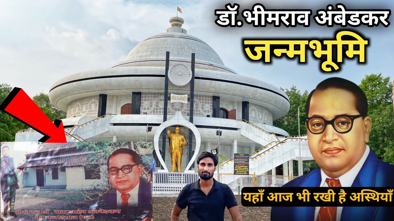 डॉ बाबासाहेब अंबेडकर जन्मभूमि ( घर ) | Bhim JanmBhoomi Mhow Indore