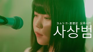 요루시카 - 사상범 | ヨルシカ - 思想犯 | 이지두밴드 커버