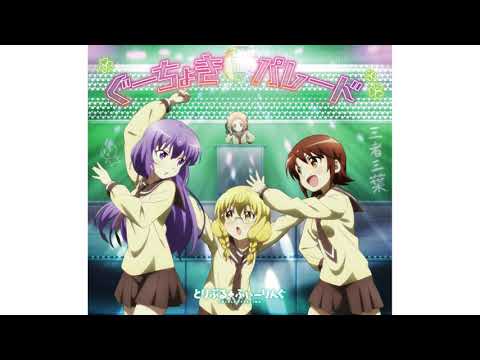 三者三葉 Ed Full ぐーちょきパレード とりぷる ふぃーりんぐ Youtube