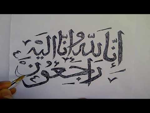 كتابة إنا لله و إنا إليه راجعون تعلم الرسم بالرصاص للمبتدئين بطريقة سهلة و بسيطة و خطوة بخطوة