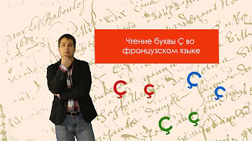 Чтении буквы Ç во французском языке