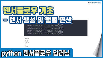 텐서플로우 딥러닝 강의 04-1 - 텐서플로우(Tensorflow) 행렬연산 1