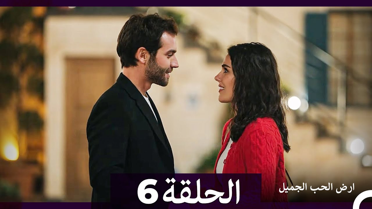 ارض الحب الجميل الحلقة ال طويل 6 (Arabic Dubbed) الحلقة النهائية