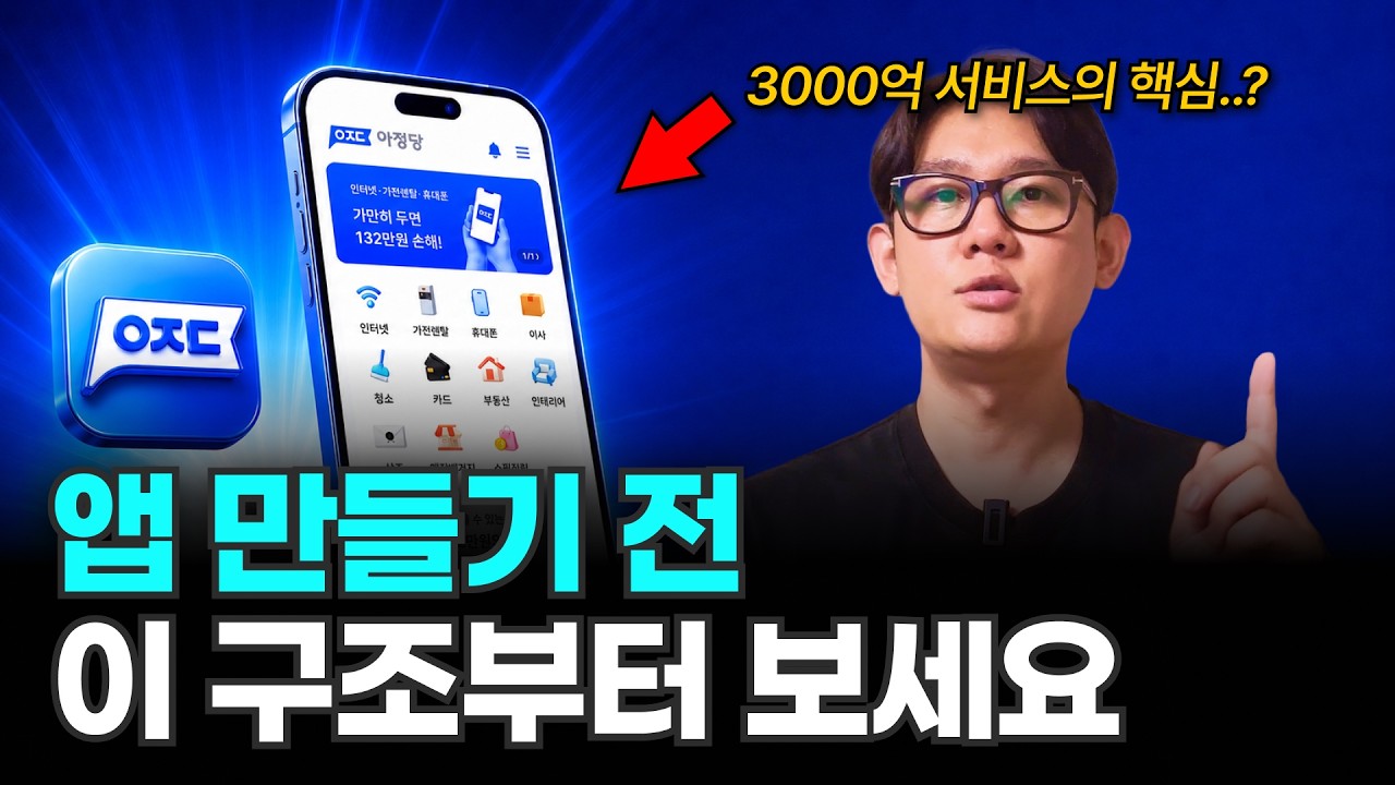앱개발 전 꼭 봐야 할 구조 | 3000억 아정당 앱 분석