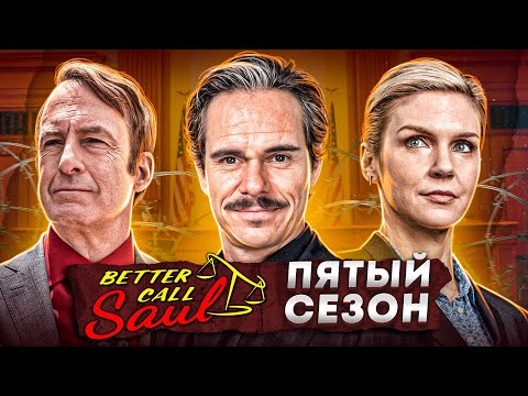 Видео: Балдежный Пересказ ЛУЧШЕ ЗВОНИТЕ СОЛУ — 5 Сезон (Better Call Saul) [Сюжет Сериала]