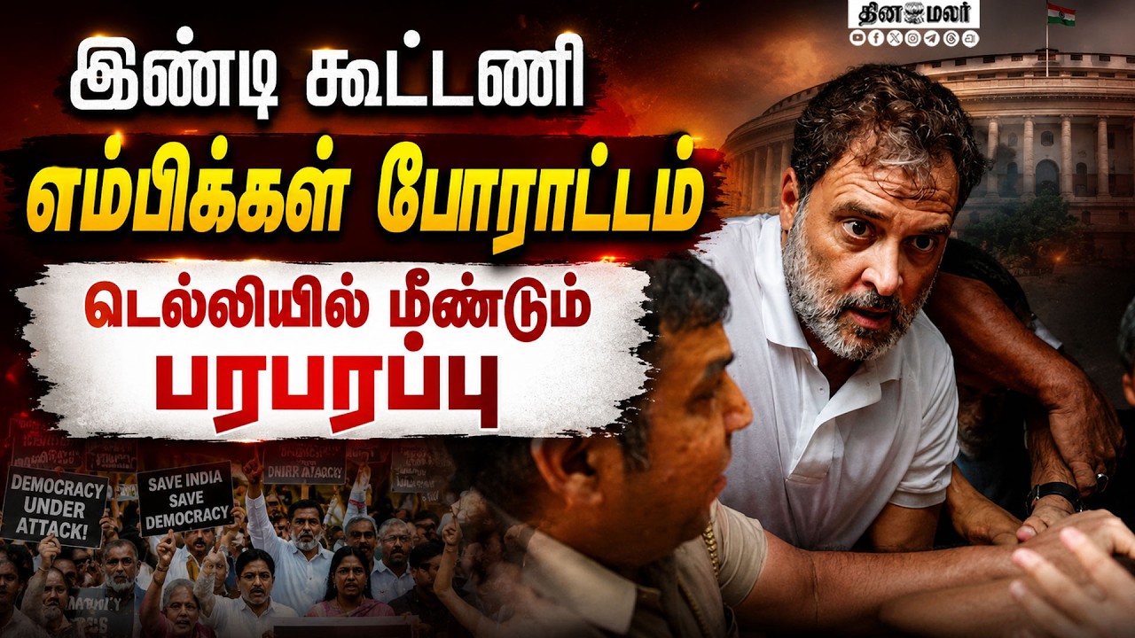 காந்தி நினைவிடத்துக்கு பேரணி சென்றவர்கள் தடுத்து நிறுத்தம் INDI alliance| Mps Protest|