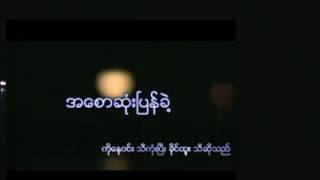 Video thumbnail of "အေစာဆံုးျပန္ခဲ႔"