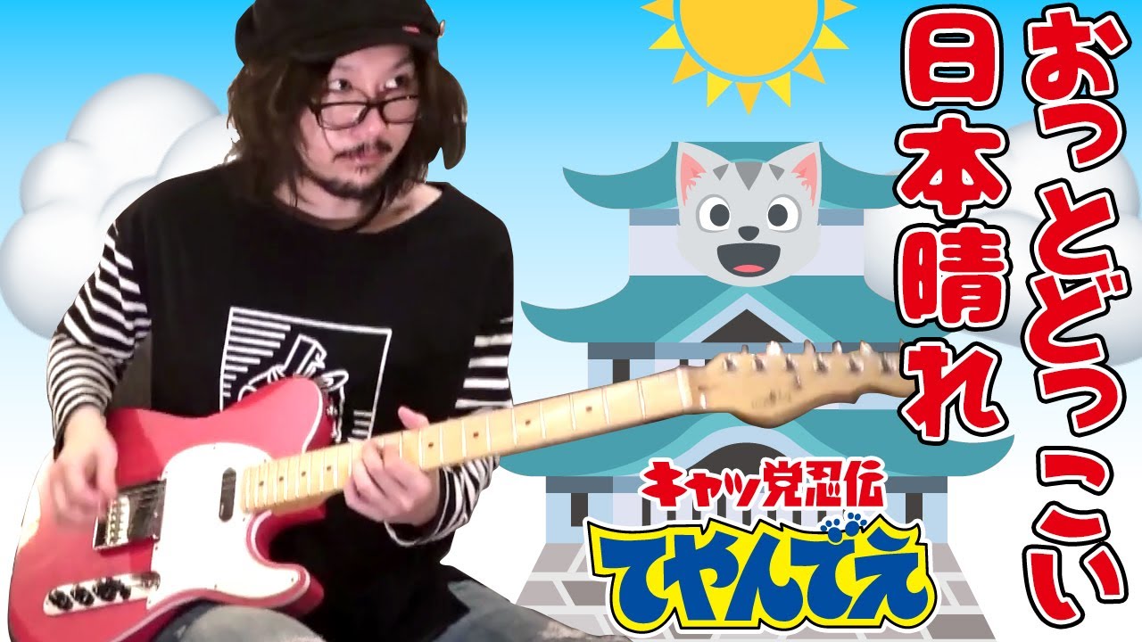 キャッ党忍伝てやんでえ おっとどっこい日本晴れ Samurai Pizza Cats Guitar Cover Youtube