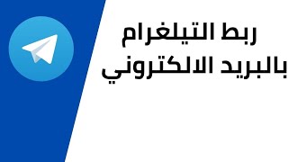 طريقة ربط التلغرام بالبريد الالكتروني 2023 | ربط حساب التلغرام بالبريد الالكتروني 2023