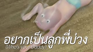 อยากเป็นลูกพี่บ่วง (Who's Your Daddy?)