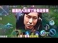 梦老师经典复刻想赢的人比投了粉条还管用 多名主播复刻梦老师经典名场面 凤煌解说王者荣耀 梦老师经典复刻想赢的人比投了粉条还管用 多名主播复刻梦老师经典名场面 凤煌解说王者荣耀
