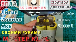видео: Сварка мощной АКБ для FPV дальнолёта. Часть 1 картинка: Сварка мощной АКБ для FPV дальнолёта. Часть 1