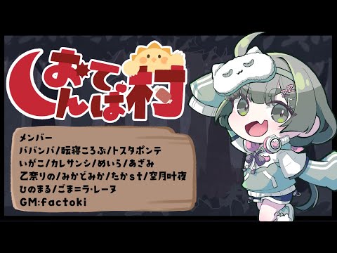 【#深夜突発おてんば村】とっぱつだ～～～～～！！！！！！！【PL:転寝ころぶ視点】
