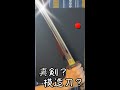 【日本刀】真剣と模造刀を見分ける方法はこれ！　JAPANESE　SWORD　Real  or  Imitation  #Shorts