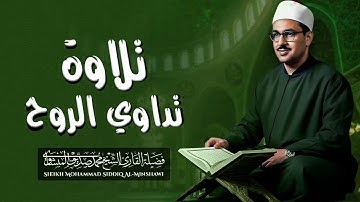 عندما تجلى الشيخ المنشاوي بخشوع باكي | تلاوة اكثر من رائعة لسورة الأحزاب