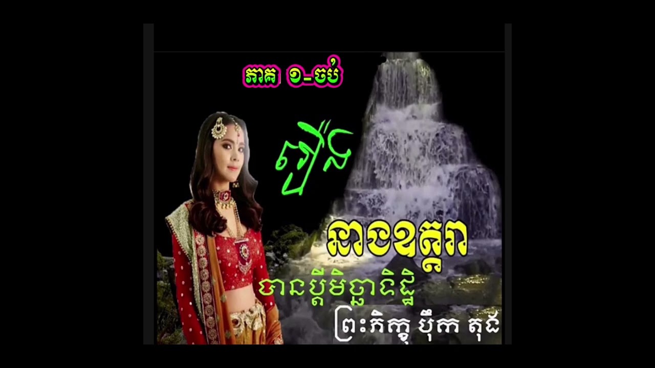 រឿងឧត្តរាឧបាសិកា+ប្តីមិច្ឆាទិដ្ឋ(តចប់)@ទំព័រព្រះធម៌អប់រំចិត្ត @buddha.dharma.sangha @ធម៌នមស្ការ149 