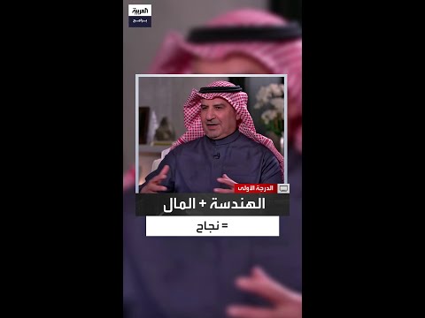 خالد المديفر دراسة الهندسة مفيدة في عالم المال والأعمال