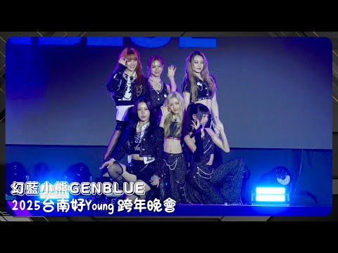 20241231 幻藍小熊GENBLUE 2025台南好Young 跨年晚會 全程 COCOCO Trip So What V I P