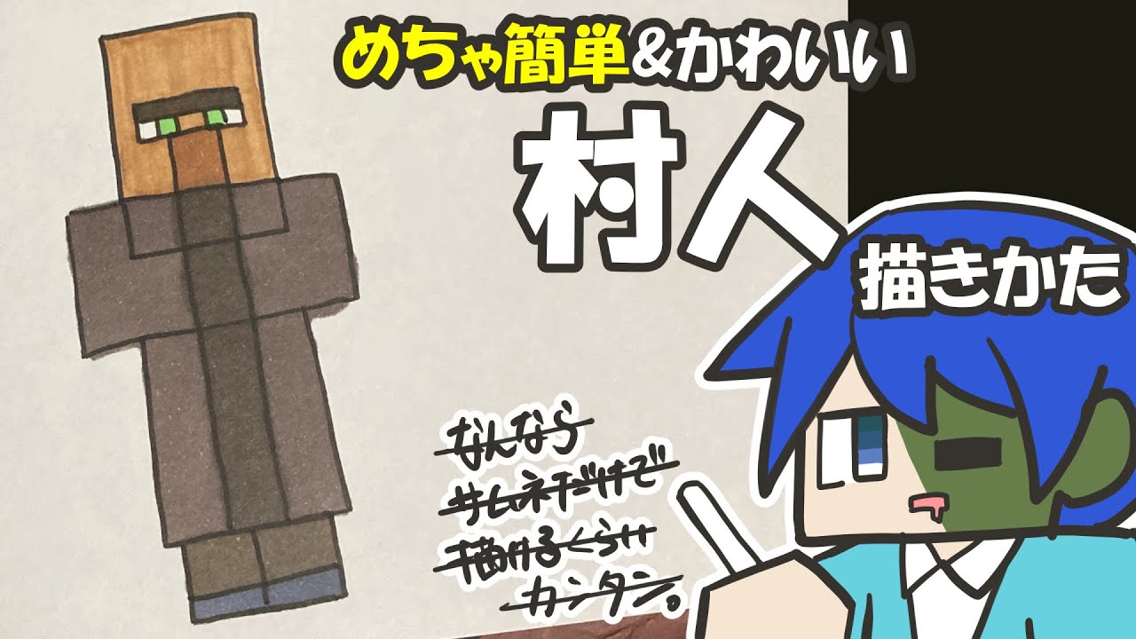 マイクラ簡単イラスト 鬼カンタンでかわいい村人の描き方 How To Draw Minecraft Shorts Youtube