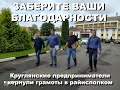 “Заберите ваши благодарности”. Протест предпринимателей в Круглом