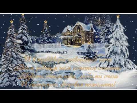 С Новым 2014 годом. Поздравление