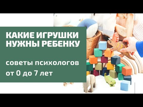 Видео: Какие игрушки нужны малышам?