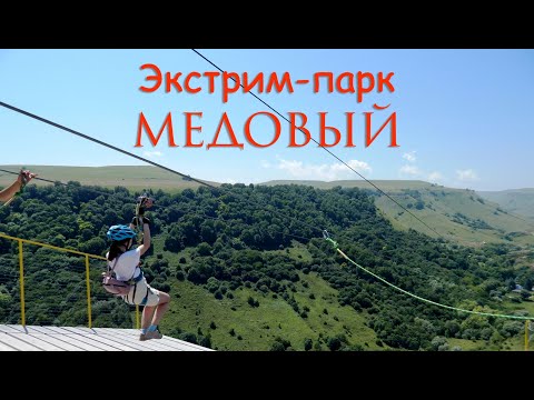 Самый длинный зиплайн в России - Медовый Экстрим Парк / The longest zipline in Russia