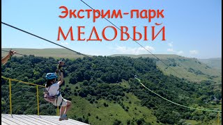 Самый длинный зиплайн в России - Медовый Экстрим Парк / The longest zipline in Russia
