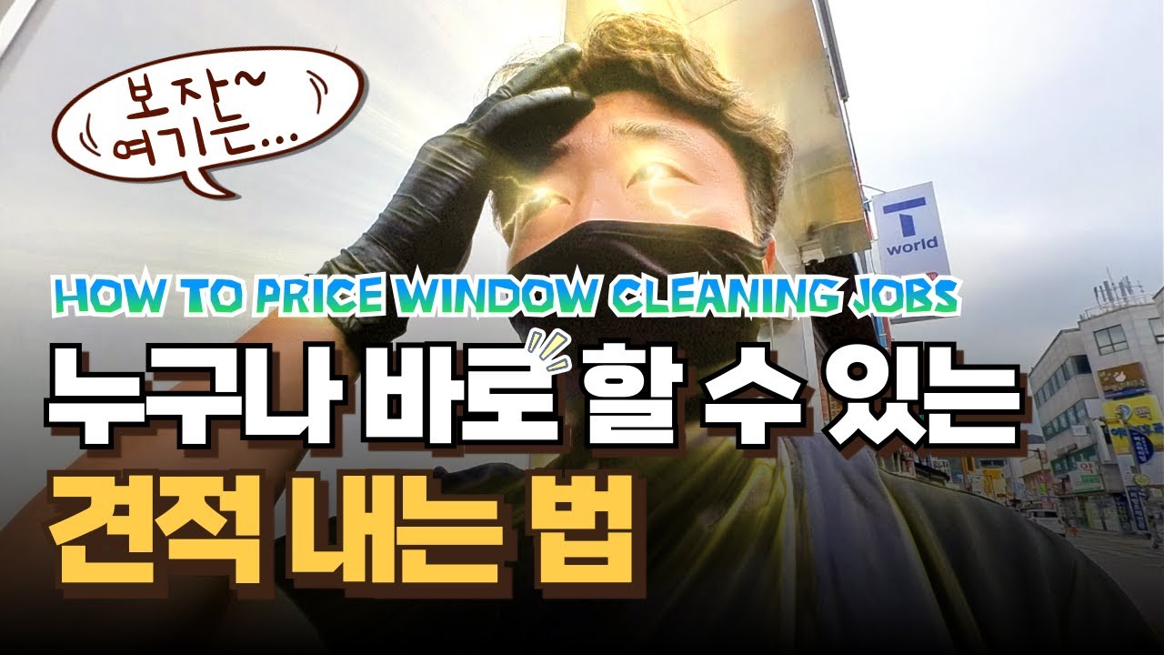 막막하신분들은 이렇게 계산해보세요. 유리창청소 견적내는 방법 l HOW TO PRICE WINDOW CLEANING JOBS