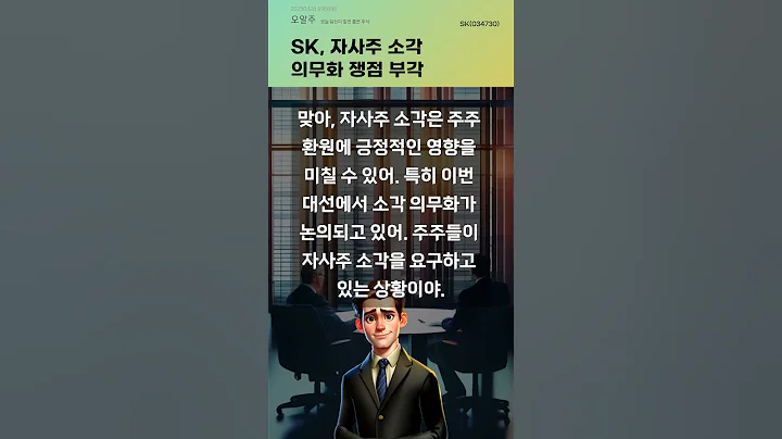 SK, 자사주 소각 의무화 쟁점 부각 #20250428#주식#증권정보#주식정보