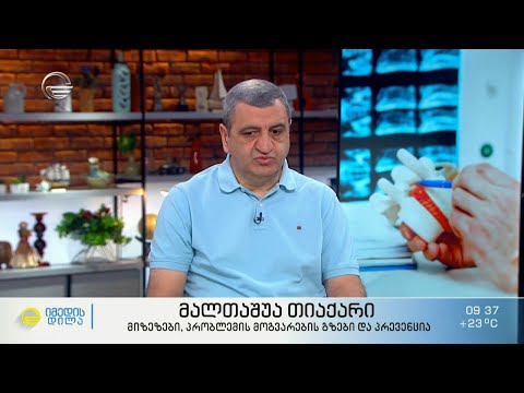 ხერხემლის მალთაშუა თიაქარი -  მიზეზები, პრობლემის მოგვარების გზები და პრევენცია