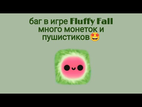 баг на бесконечные призы в игре Fluffy Fall. читайте описание :)