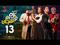 مسلسل عزمي و اشجان  | الحلقة 13 الثالثه عشر | - Azmi We Ashgan Series - Episode 13 HD