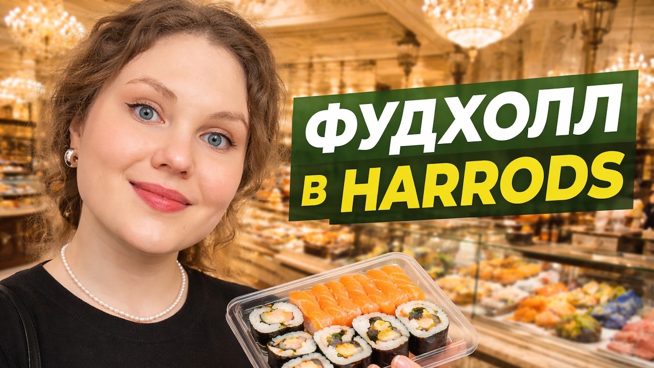 Самый люксовый магазин готовой еды в Лондоне : Хэрродс