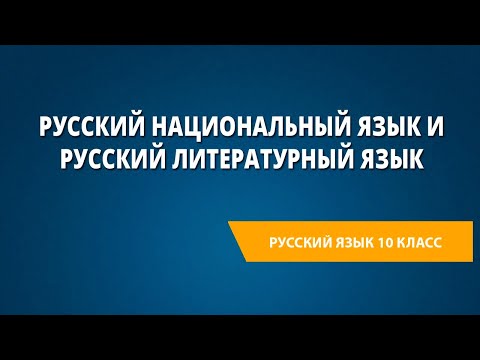 Русский национальный язык и русский литературный язык