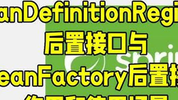 BeanDefinitionRegistry后置接口的应用 介绍BeanDefinitionRegistryPostProcessor以及BeanFactoryPostProcessor两个后置...