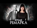 ТОП-8 РАССКАЗОВ РЕМАРКА