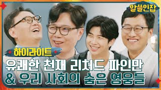 #알쓸인잡# 괴짜 과학자 리처드 파인만의 사랑 & 우리 사회의 보이지 않는 인간 #highlight #알쓸인잡 EP.3