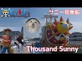 サウザンド・サニー号に乗船！Board the Thousand Sunny！ONE PIECE！愛犬は？