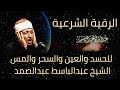 الرقية الشرعية للحسد والسحر والمس الشيخ عبدالباسط عبدالصمد - Powerful Ruqyah Against Sihir and Jinns