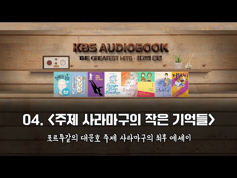 <strong>주제</strong> 사라마구의 작은 기억들 | 포르투갈의 대문호 <strong>주제</strong> 사라마구의 최후 <strong>에세이</strong> | KBS 방송