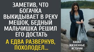 видео: Заметив, что богачка выкидывает в реку мешок, бедный малыш решил его достать… А развернув, оцепенел… картинка: Заметив, что богачка выкидывает в реку мешок, бедный малыш решил его достать… А развернув, оцепенел…