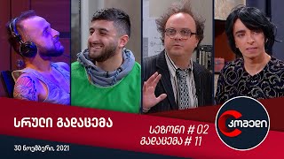 კომედი - გადაცემა #11 (30 ნოემბერი, 2021)