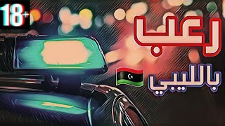 #6 رعب بالليبي 🇱🇾 | خمسة قصص رعب صارو مع الشرطه 🔴🔵