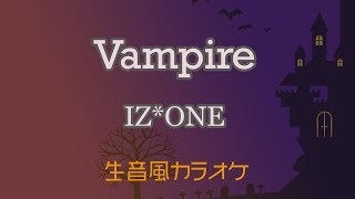 【カラオケ】Vampire - IZ*ONE【オフボーカル／노래방】